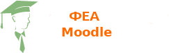 ФЕА Moodle