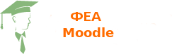 ФЕА Moodle