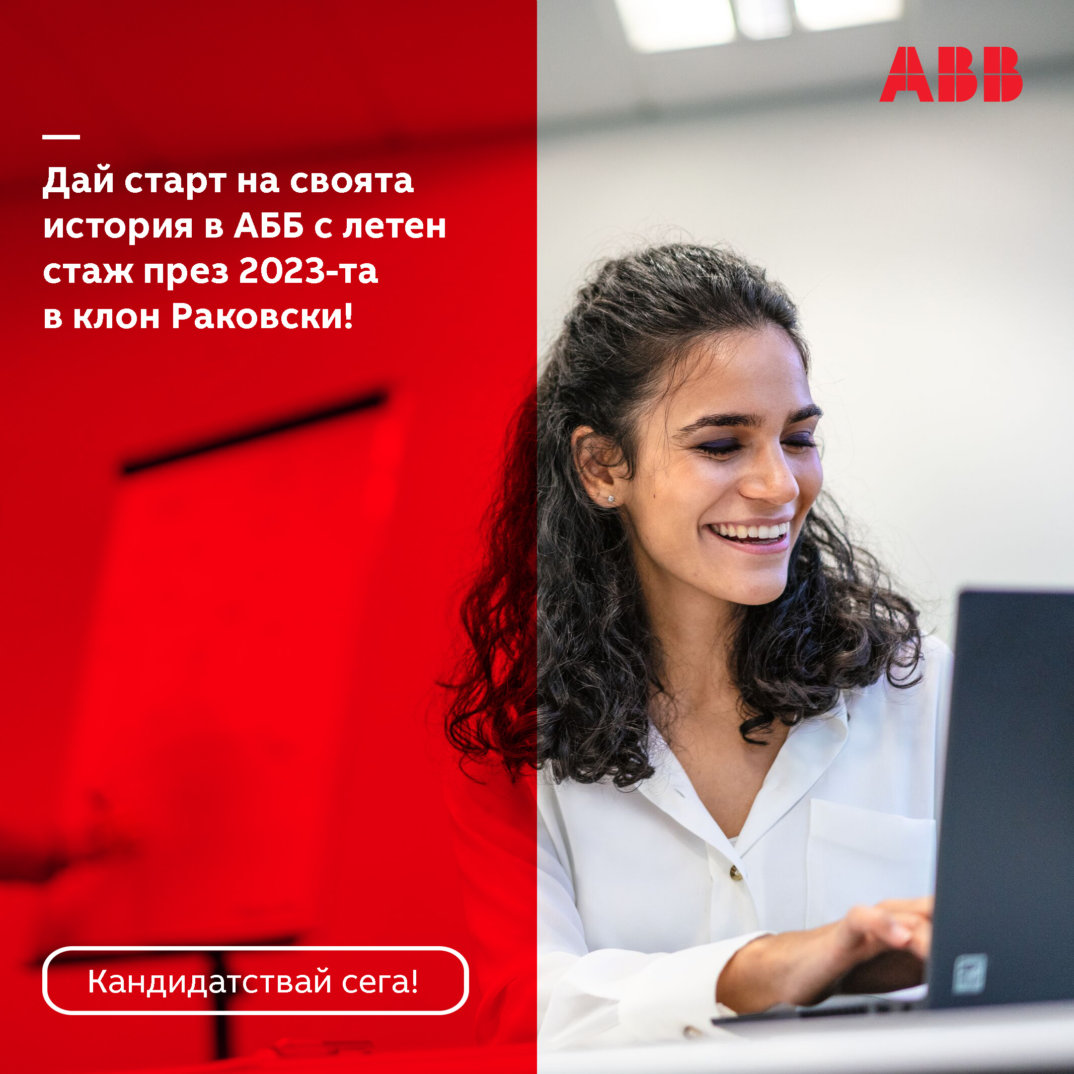 Лятна стажантска програма на АББ България: Let your ABB story begin .